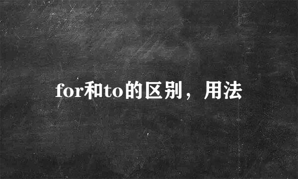 for和to的区别，用法