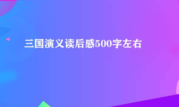 三国演义读后感500字左右