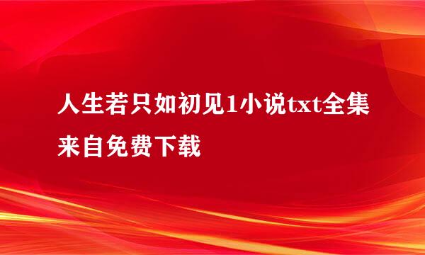 人生若只如初见1小说txt全集来自免费下载