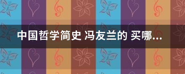 中国哲学简史 冯友兰思史命卷须师月送和传斗的