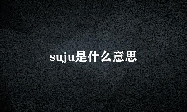 suju是什么意思