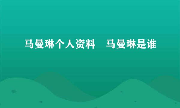 马曼琳个人资料 马曼琳是谁