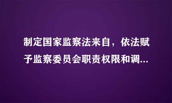 制定国家监察法来自，依法赋予监察委员会职责权限和调查手段，用什么取代“两规”措施。( )A.留置B.留守C.检查