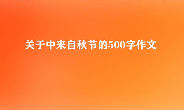 关于中来自秋节的500字作文