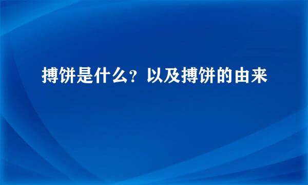 搏饼是什么？以及搏饼的由来