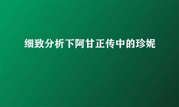 细致分析下阿甘正传中的珍妮