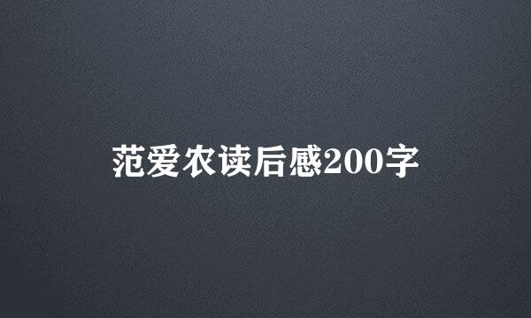 范爱农读后感200字