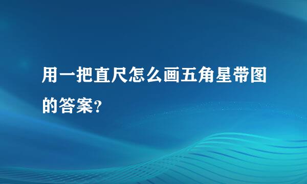 用一把直尺怎么画五角星带图的答案？