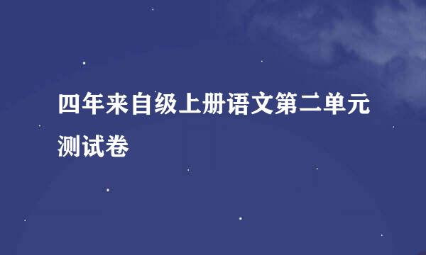 四年来自级上册语文第二单元测试卷