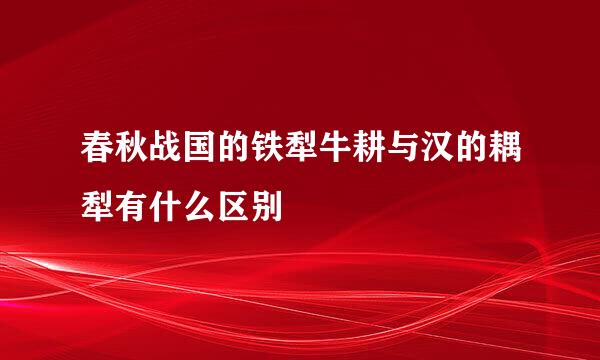 春秋战国的铁犁牛耕与汉的耦犁有什么区别