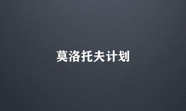 莫洛托夫计划