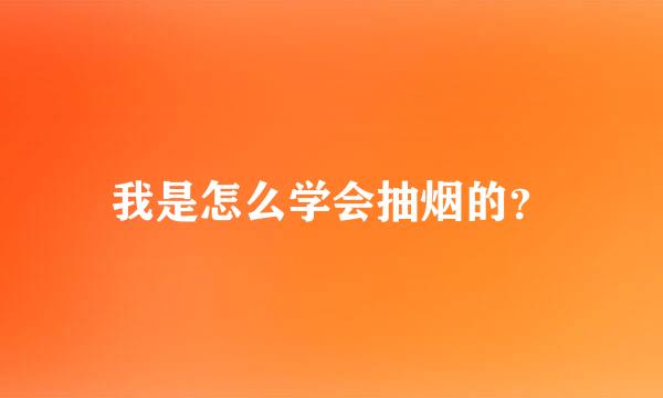 我是怎么学会抽烟的？