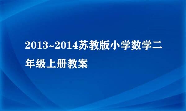 2013~2014苏教版小学数学二年级上册教案