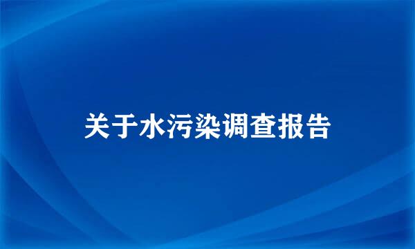 关于水污染调查报告