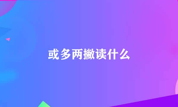 或多两撇读什么