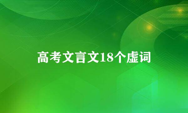 高考文言文18个虚词