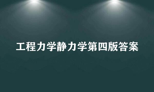 工程力学静力学第四版答案