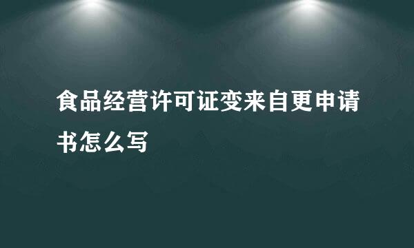 食品经营许可证变来自更申请书怎么写