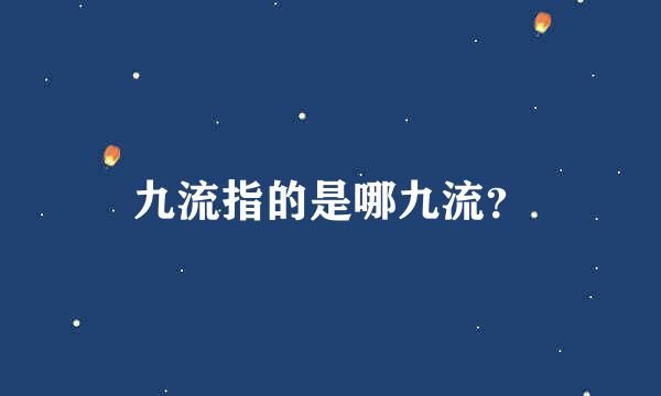 九流指的是哪九流？