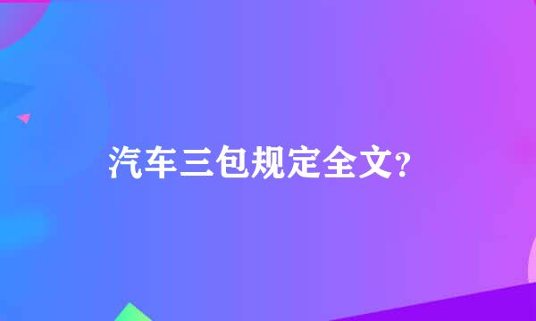 汽车三包规定全文？