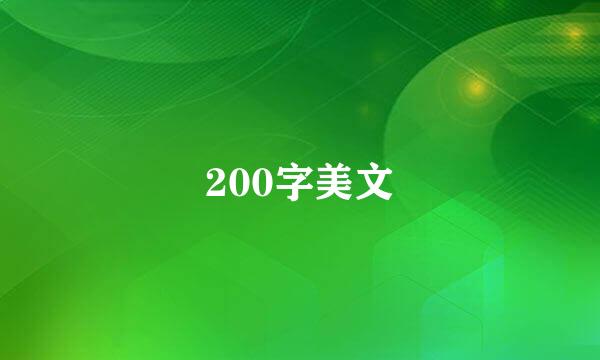 200字美文