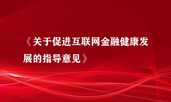 《关于促进互联网金融健康发展的指导意见》