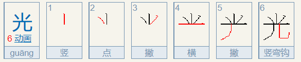 光的笔顺怎么写