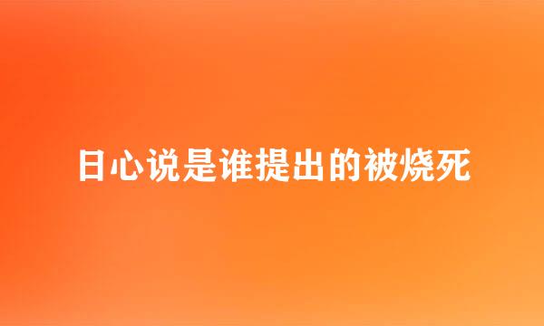 日心说是谁提出的被烧死