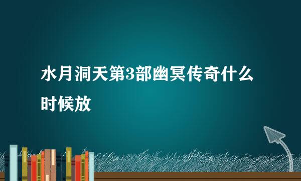 水月洞天第3部幽冥传奇什么时候放