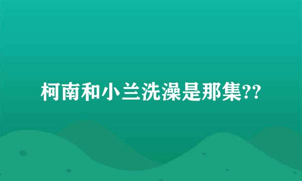 柯南和小兰洗澡是那集??