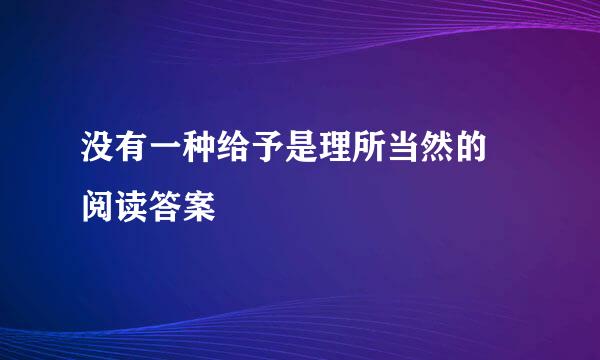 没有一种给予是理所当然的 阅读答案