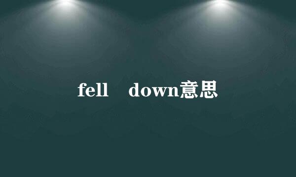 fell down意思