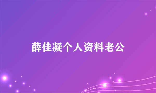 薛佳凝个人资料老公