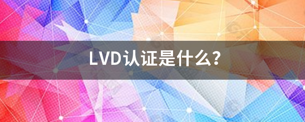 LVD认来自证是什么？