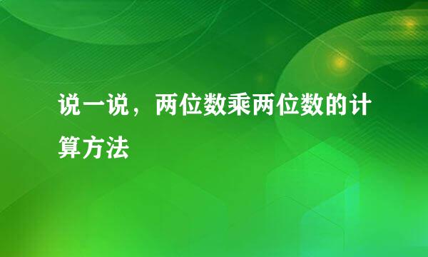 说一说，两位数乘两位数的计算方法