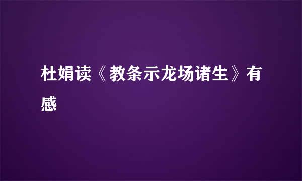 杜娟读《教条示龙场诸生》有感