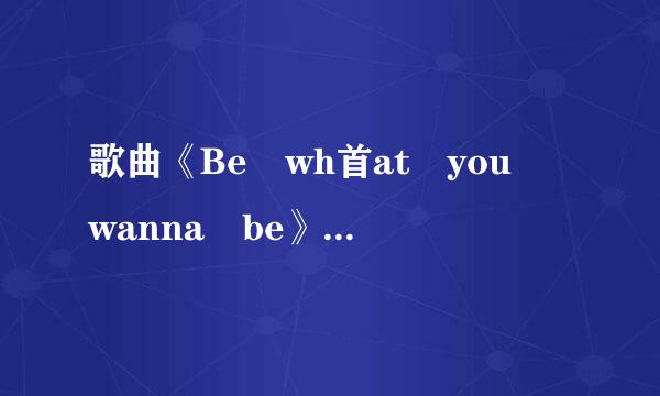 歌曲《Be wh首at you wanna be》是什么意思？