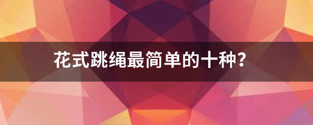 花式跳绳最简单的十种？