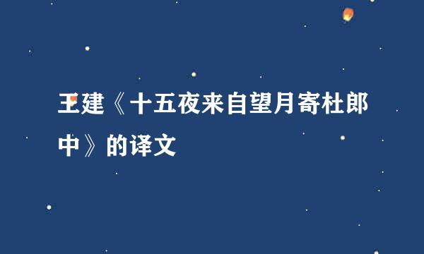 王建《十五夜来自望月寄杜郎中》的译文