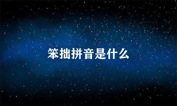 笨拙拼音是什么