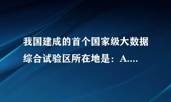 我国建成的首个国家级大数据综合试验区所在地是：A.北京B.上海C.广州D.贵州