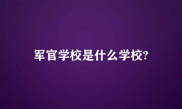 军官学校是什么学校?