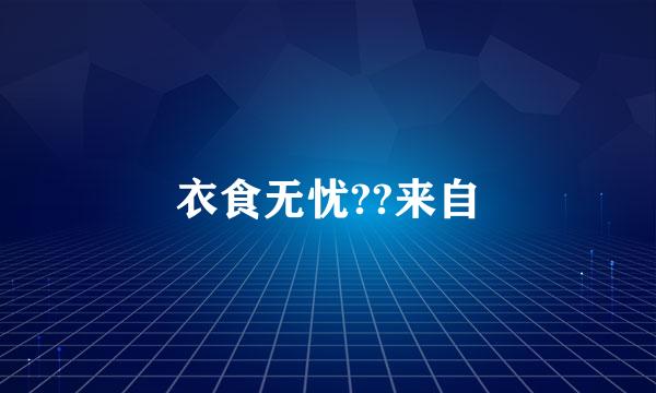 衣食无忧??来自