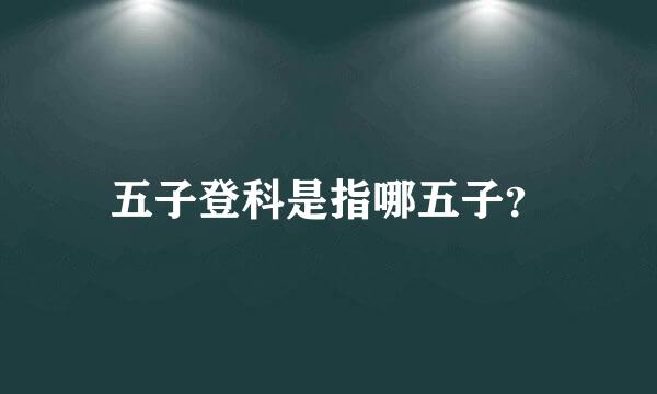 五子登科是指哪五子？