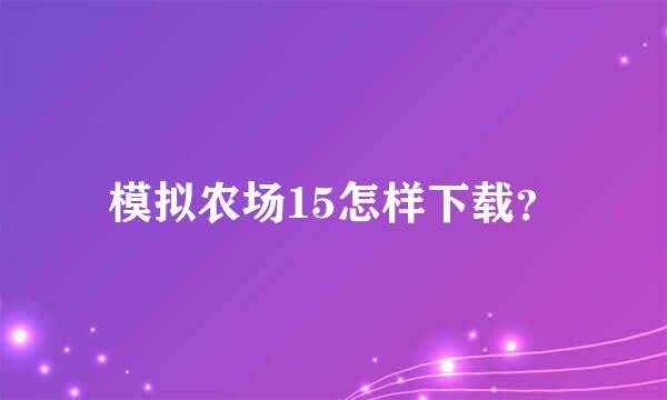 模拟农场15怎样下载？