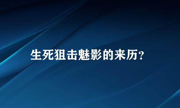 生死狙击魅影的来历？