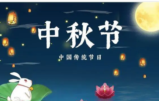 中秋节条幅标语