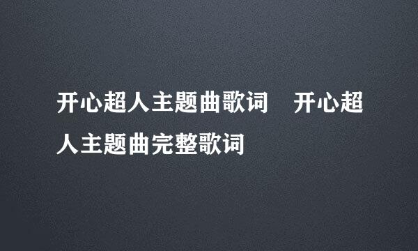 开心超人主题曲歌词 开心超人主题曲完整歌词