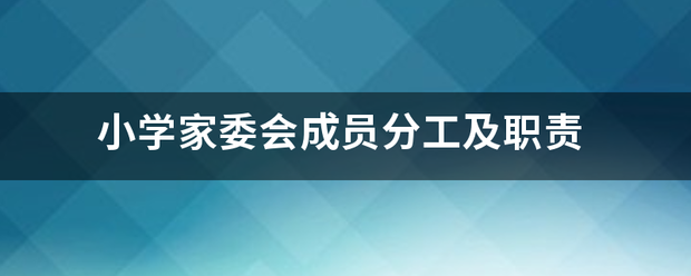 小学家委会成员压核则程沉杨协讲分工及职责