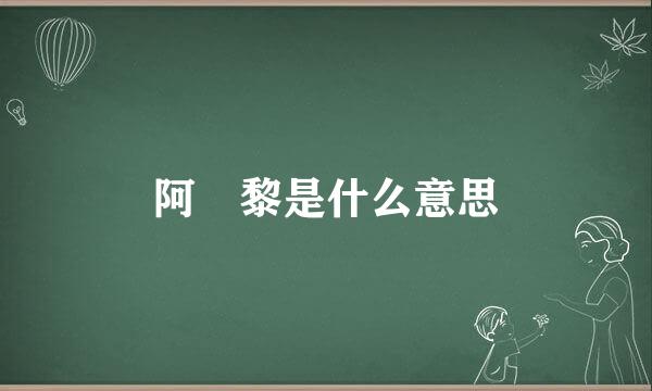 阿阇黎是什么意思